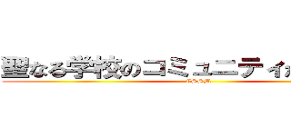 聖なる学校のコミュニティが結婚する (CSSM)