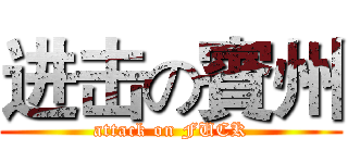 进击の賓州 (attack on FUCK)