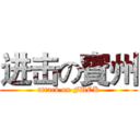 进击の賓州 (attack on FUCK)
