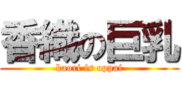 香織の巨乳 (kaori is oppai)