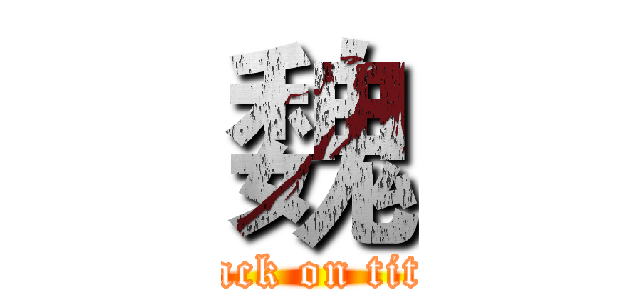 魏 (attack on titan)