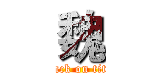魏 (attack on titan)
