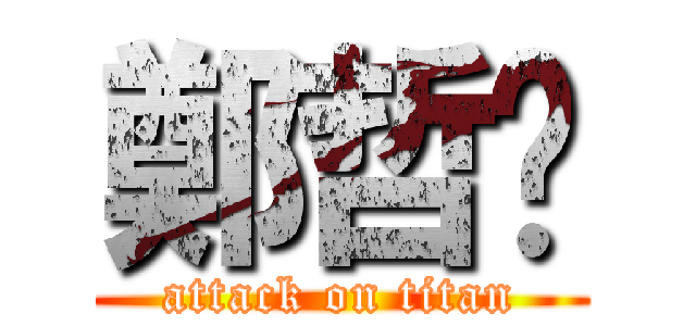 鄭哲瑋 (attack on titan)