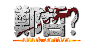 鄭哲瑋 (attack on titan)