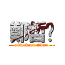 鄭哲瑋 (attack on titan)