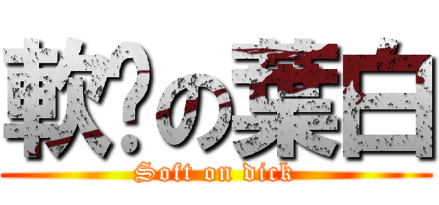 軟屌の葉白 (Soft on dick)