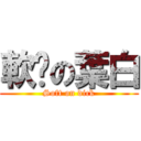 軟屌の葉白 (Soft on dick)