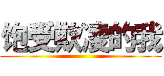 饱受欺凌的我 ()