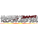 饱受欺凌的我 ()