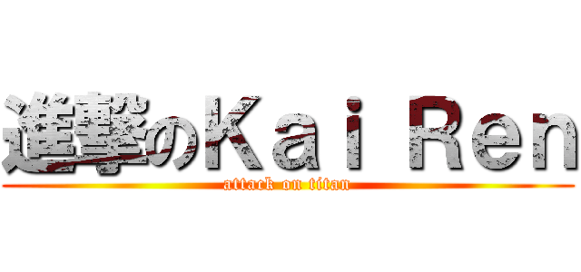 進撃のＫａｉ Ｒｅｎ (attack on titan)