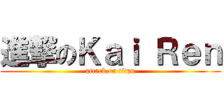 進撃のＫａｉ Ｒｅｎ (attack on titan)