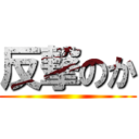 反撃のか ()