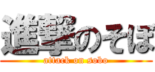 進撃のそぼ (attack on sobo)