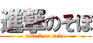 進撃のそぼ (attack on sobo)