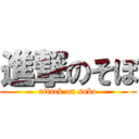 進撃のそぼ (attack on sobo)