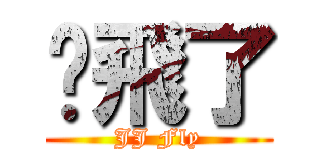 屌飛了 (JJ Fly)