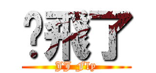 屌飛了 (JJ Fly)