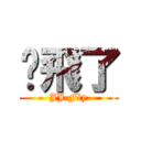 屌飛了 (JJ Fly)
