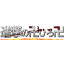 進撃の卍ひろ卍 (attack on titan)