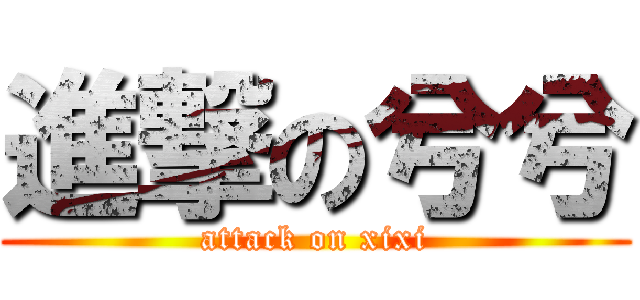 進撃の兮兮 (attack on xixi)
