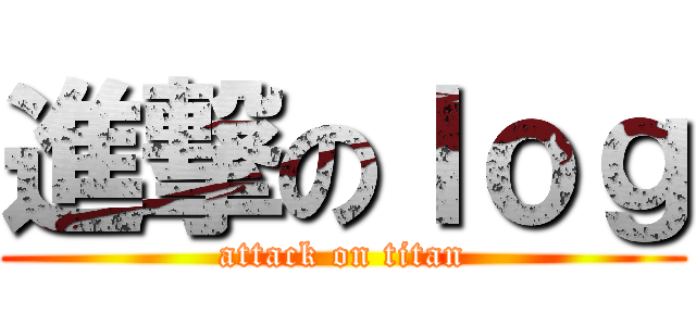 進撃のｌｏｇ (attack on titan)