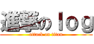 進撃のｌｏｇ (attack on titan)