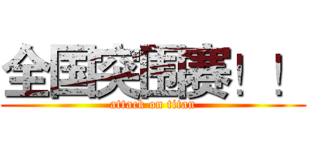 全国突围赛！！ (attack on titan)