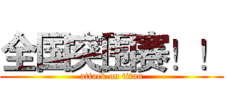 全国突围赛！！ (attack on titan)