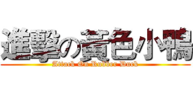 進擊の黃色小鴨 (Attack On Rubber Duck)