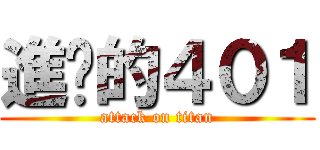 進擊的４０１ (attack on titan)