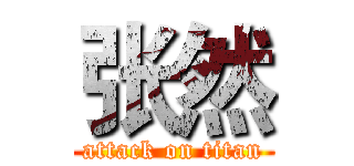 张然 (attack on titan)