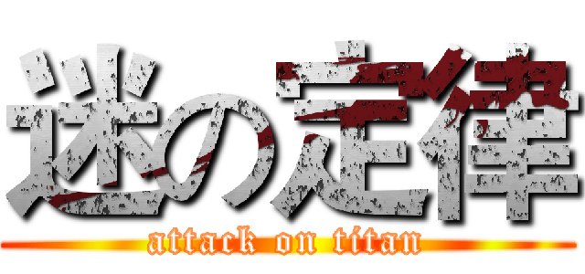 迷の定律 (attack on titan)