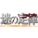 迷の定律 (attack on titan)
