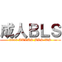 成人ＢＬＳ (2019 ATLUS BLS WS)