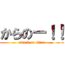 からのー！！ (attack on titan)
