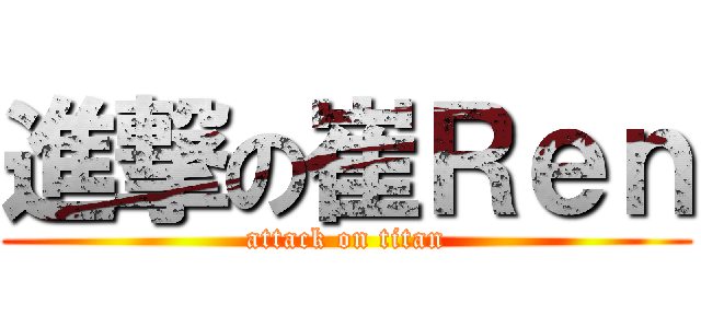 進撃の崔Ｒｅｎ (attack on titan)