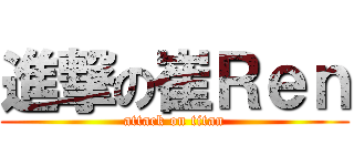 進撃の崔Ｒｅｎ (attack on titan)