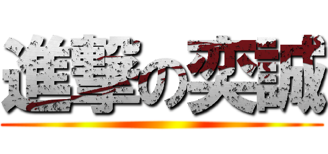 進撃の奕誠 ()