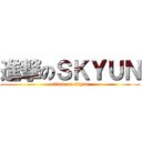 進撃のＳＫＹＵＮ (attack on skyun)