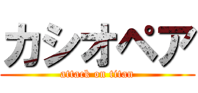 カシオペア (attack on titan)