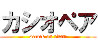 カシオペア (attack on titan)