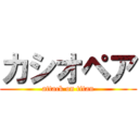 カシオペア (attack on titan)