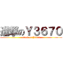 進撃のＹ３６７０ (attack on Y3670)