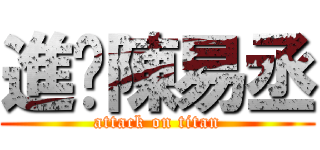 進擊陳易丞 (attack on titan)