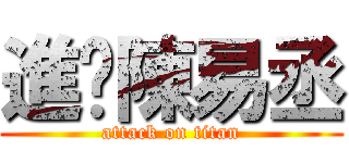 進擊陳易丞 (attack on titan)