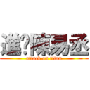 進擊陳易丞 (attack on titan)