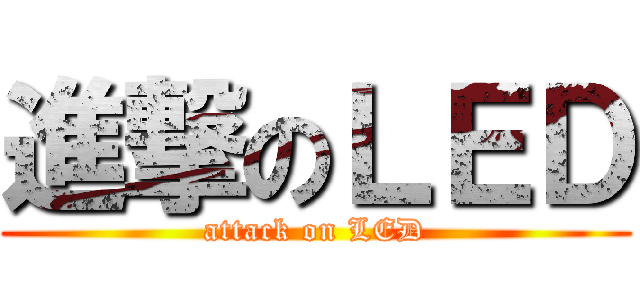 進撃のＬＥＤ (attack on LED)