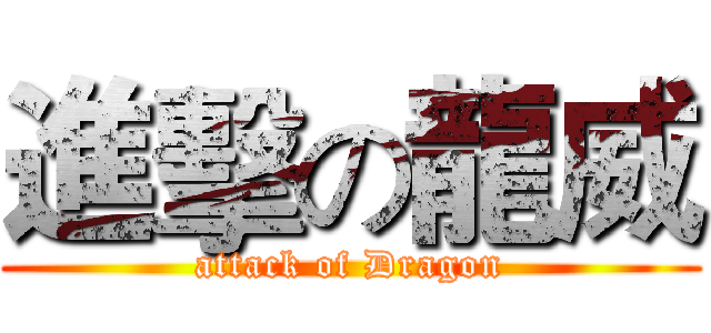 進擊の龍威 (attack of Dragon)