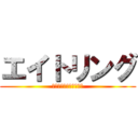エイトリング (止めるな！振り回せ！！)