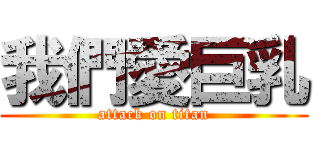 我們愛巨乳 (attack on titan)